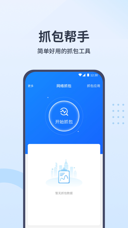 抓包帮手截图1
