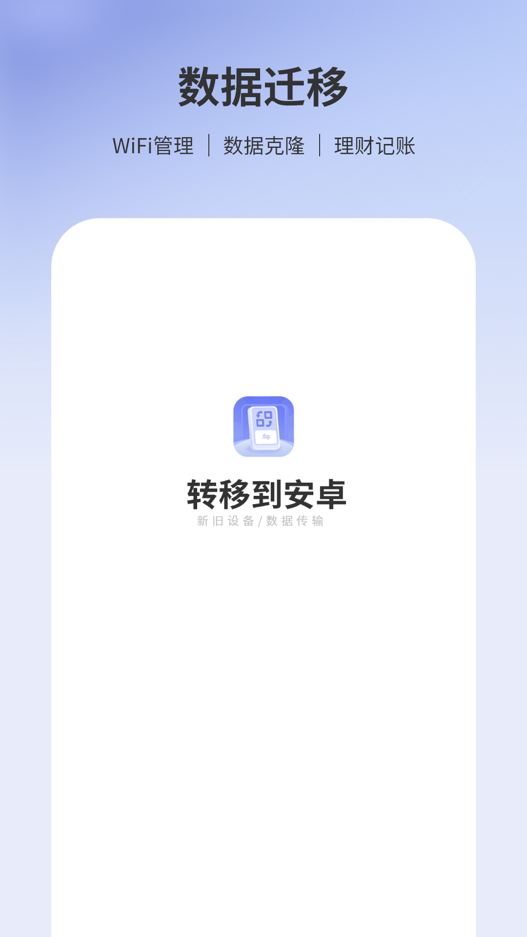 转移到安卓截图1