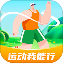 运动我能行