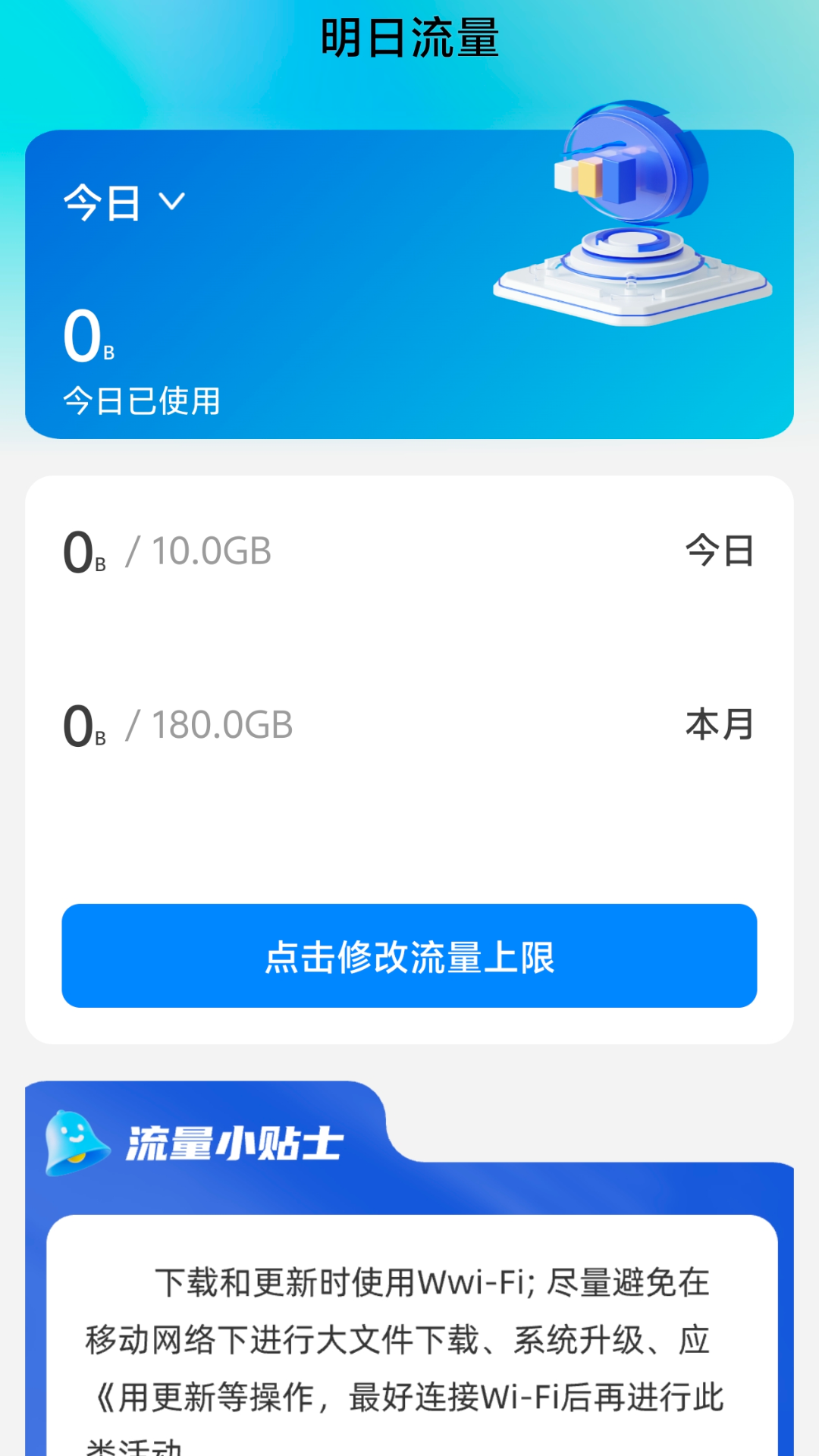 明日流量截图1