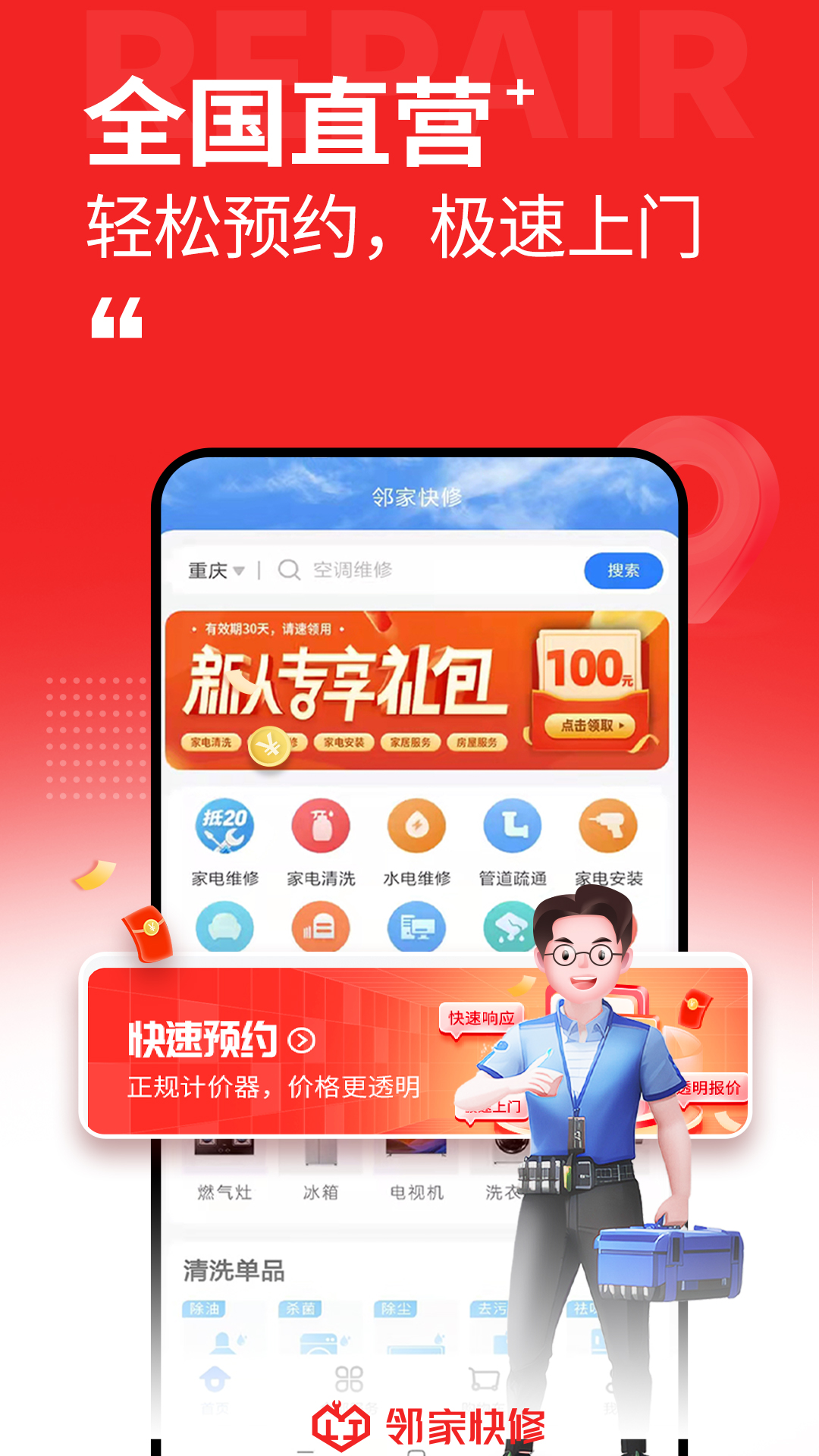 邻家快修