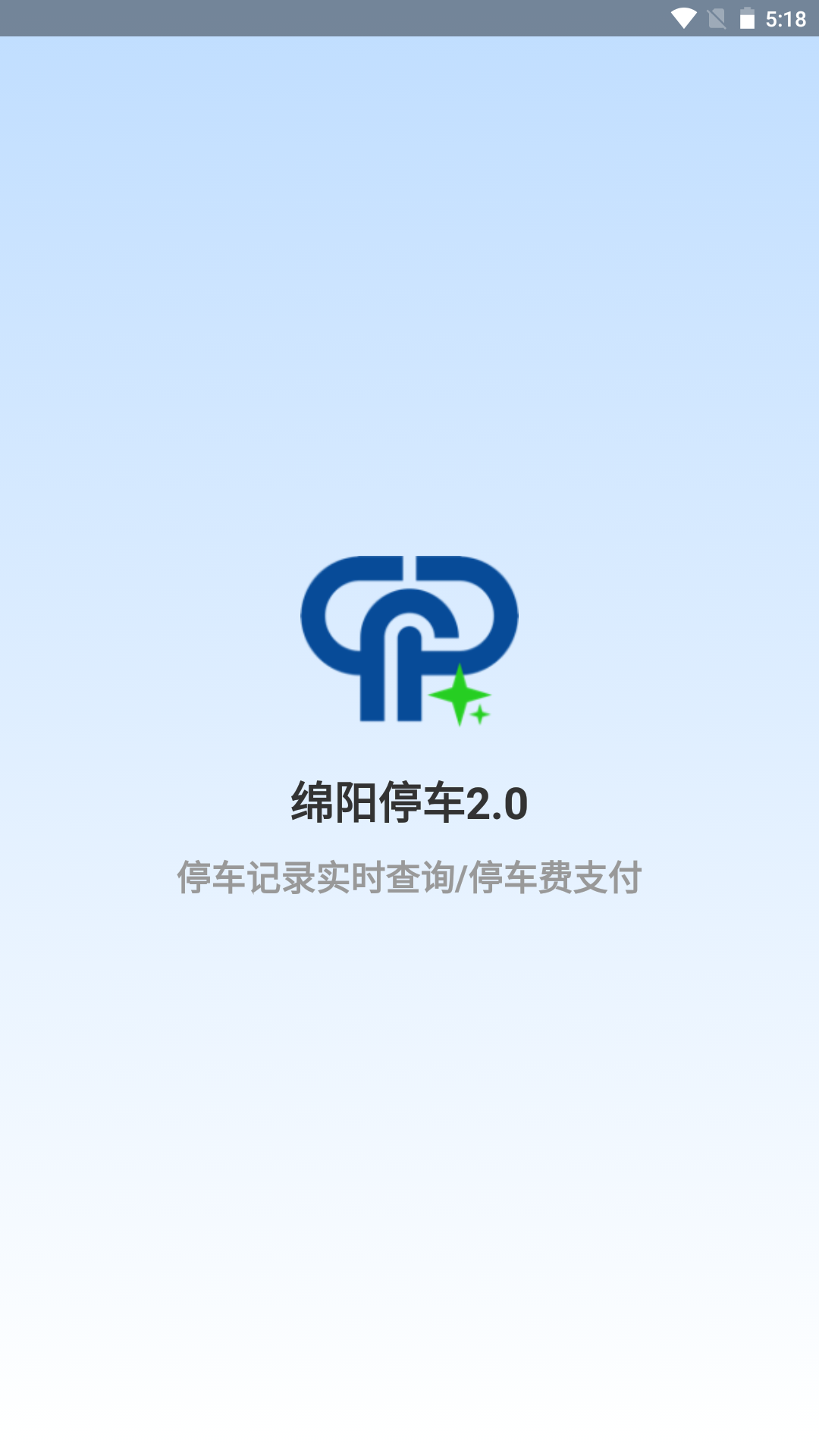 绵阳停车截图1