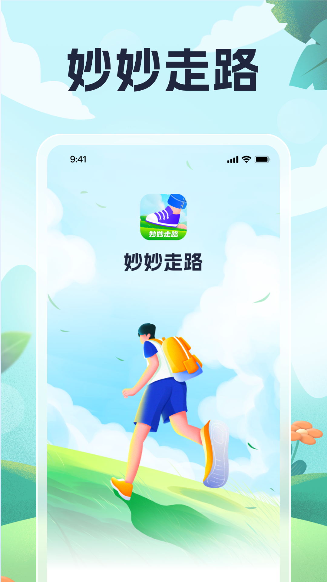 妙妙走路