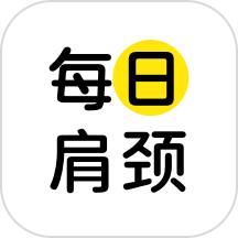 每日肩颈