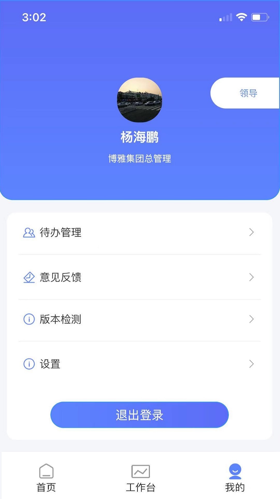 博雅管家截图3