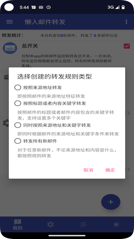 懒人邮件转发_截图3
