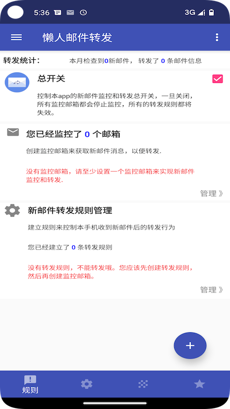 懒人邮件转发_截图1