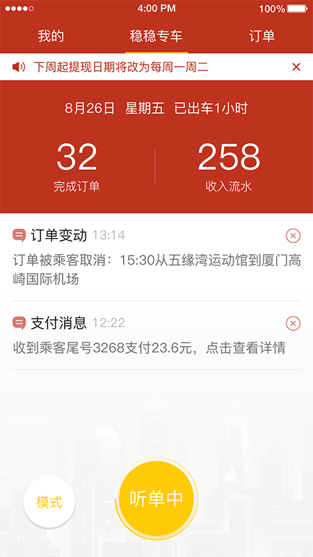 稳稳优行司机端截图3