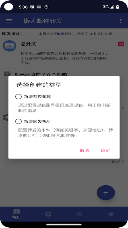 懒人邮件转发_截图2
