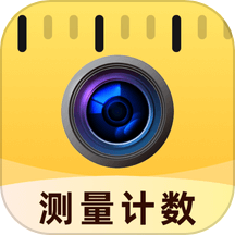 智能拍照计数王