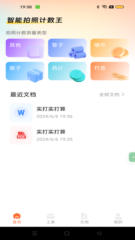 智能拍照计数王截图2