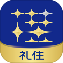 礼住
