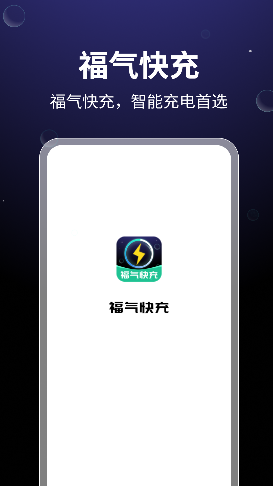 福气快充截图4
