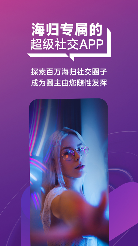 migo海归圈截图1