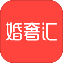 婚奢汇