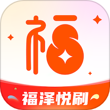 福泽悦刷