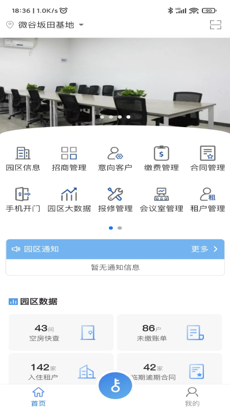 园区派物业管理截图2