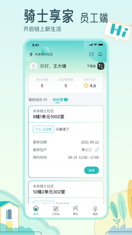 骑士享家员工端截图1