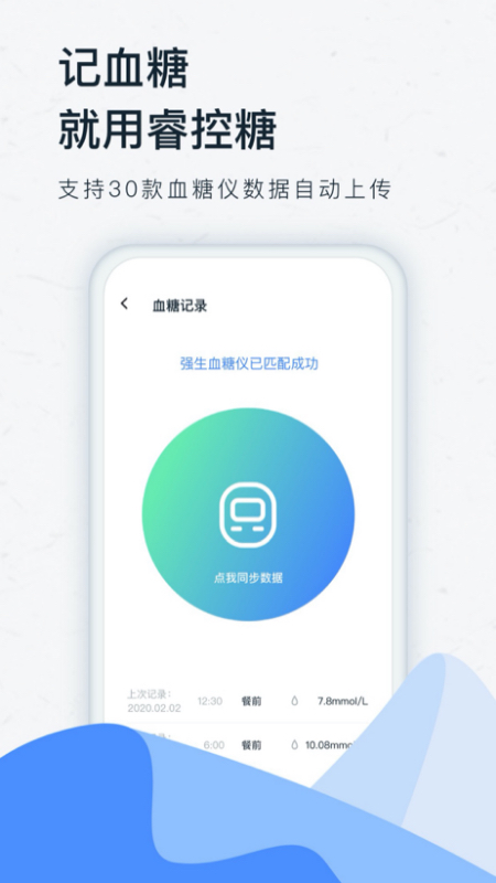 睿控糖截图4