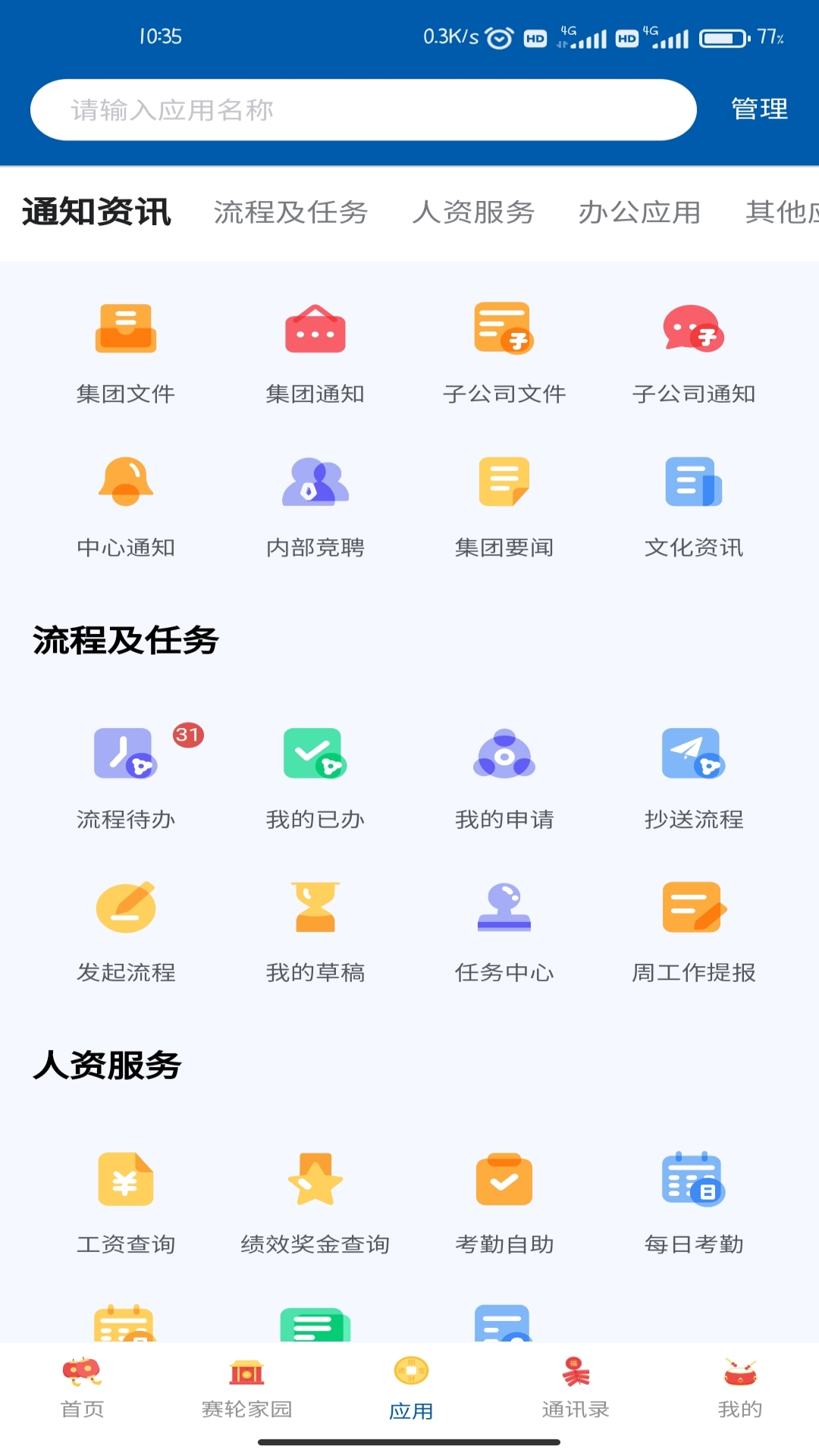 赛轮办公截图2