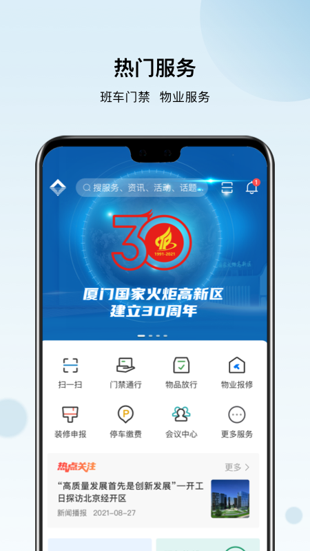 火炬智慧园区截图1