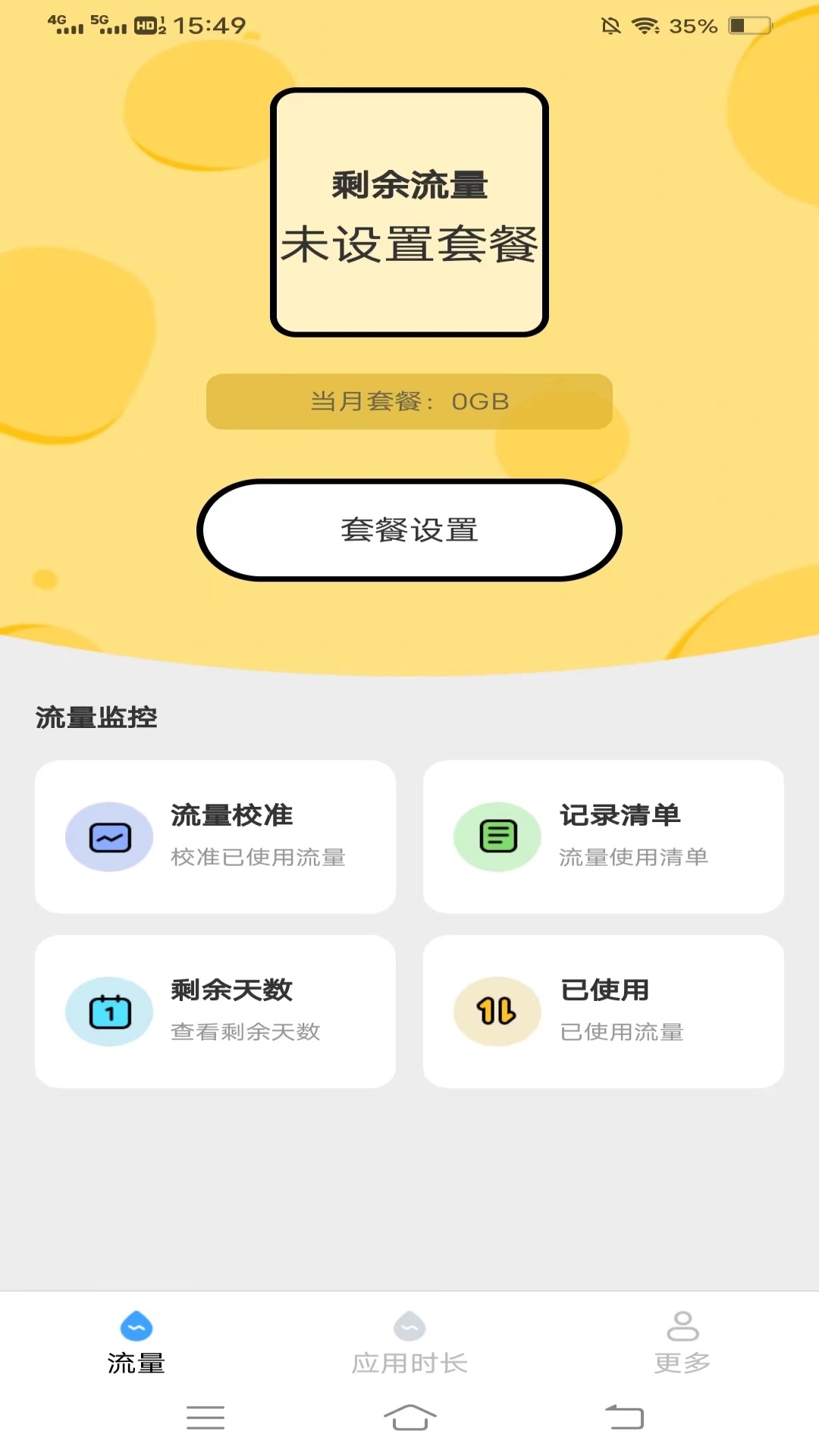 四季流量管家截图
