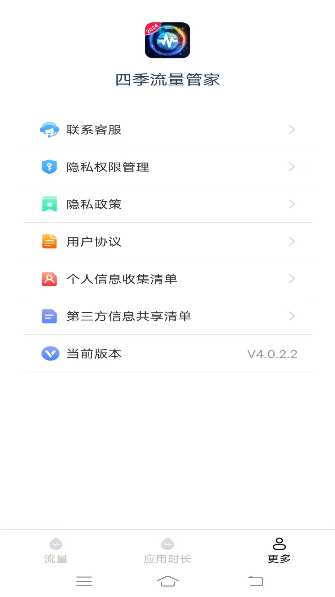 四季流量管家截图