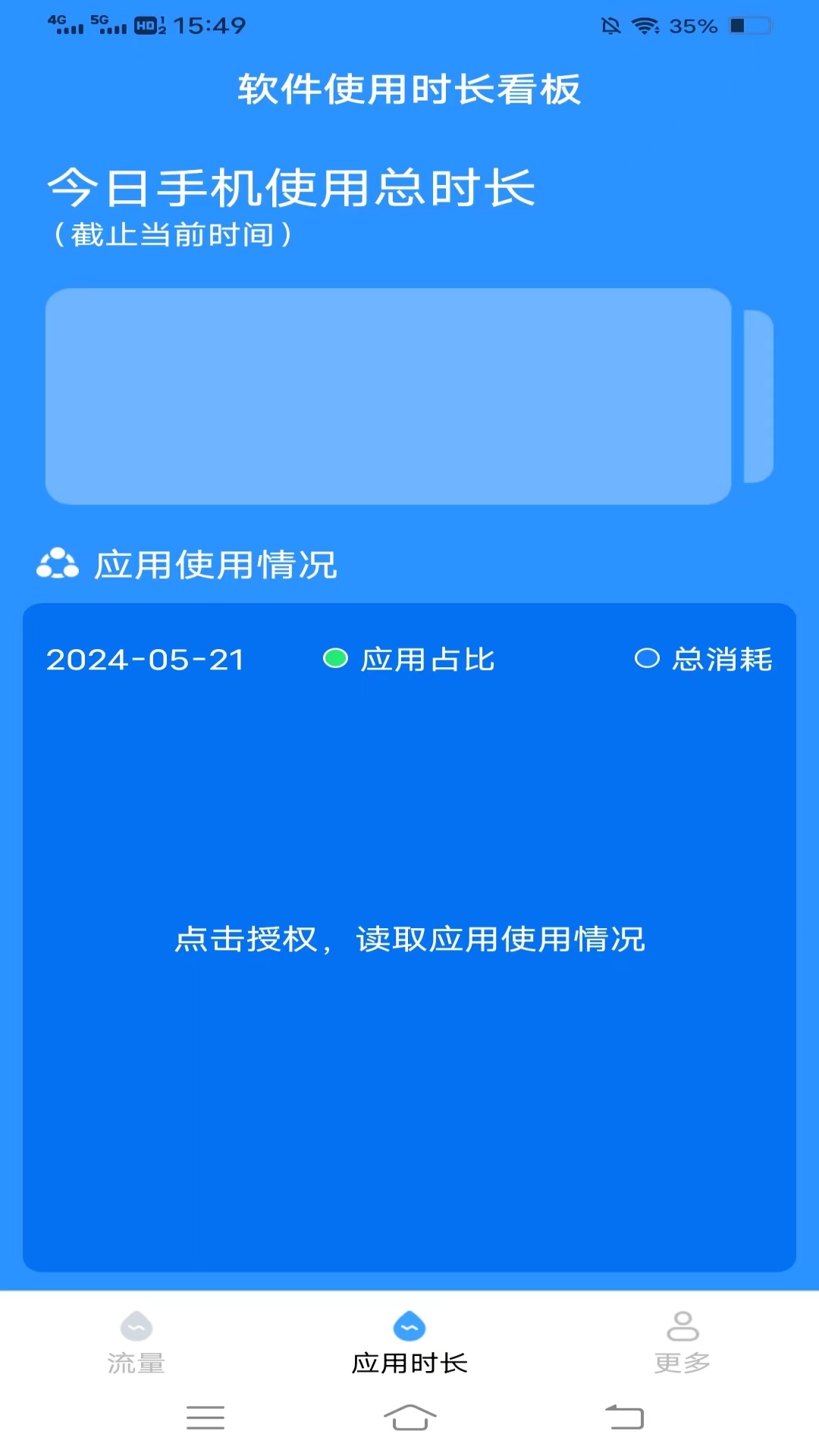 四季流量管家截图