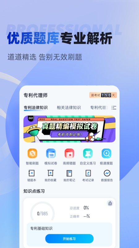 专利代理师考试聚题库截图2