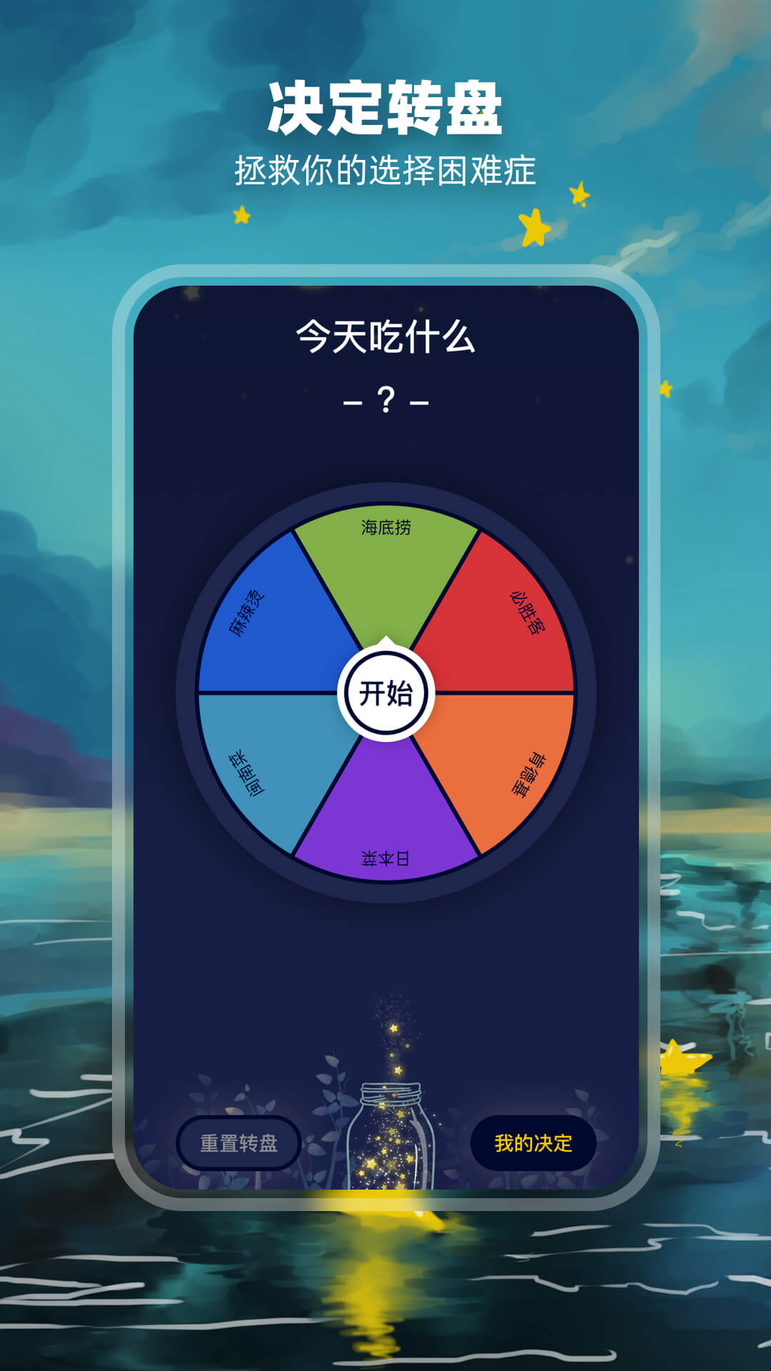 决定盘截图1
