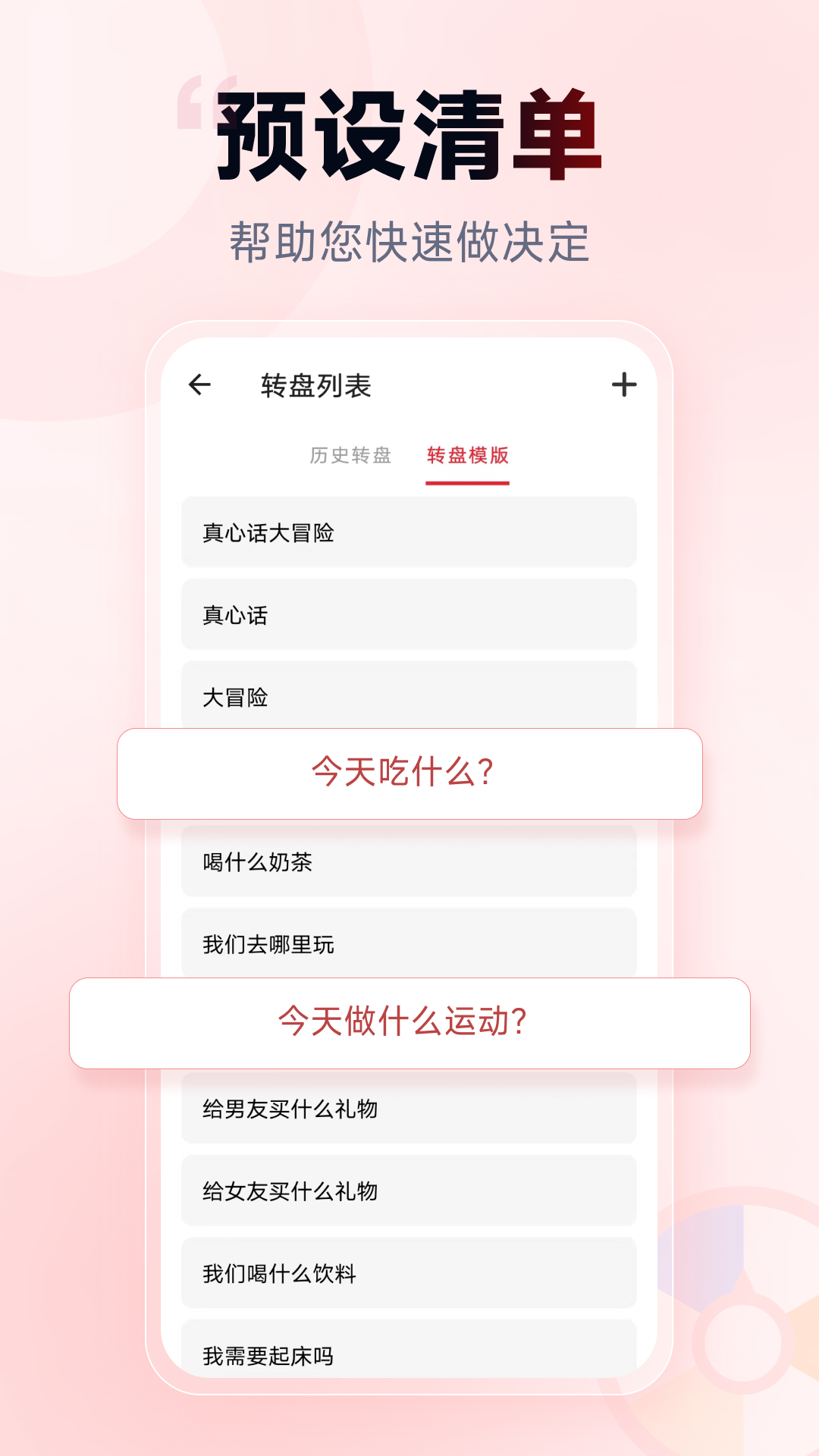 小转盘做决定截图2