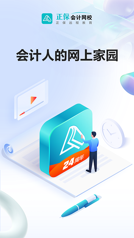 正保会计网校截图1