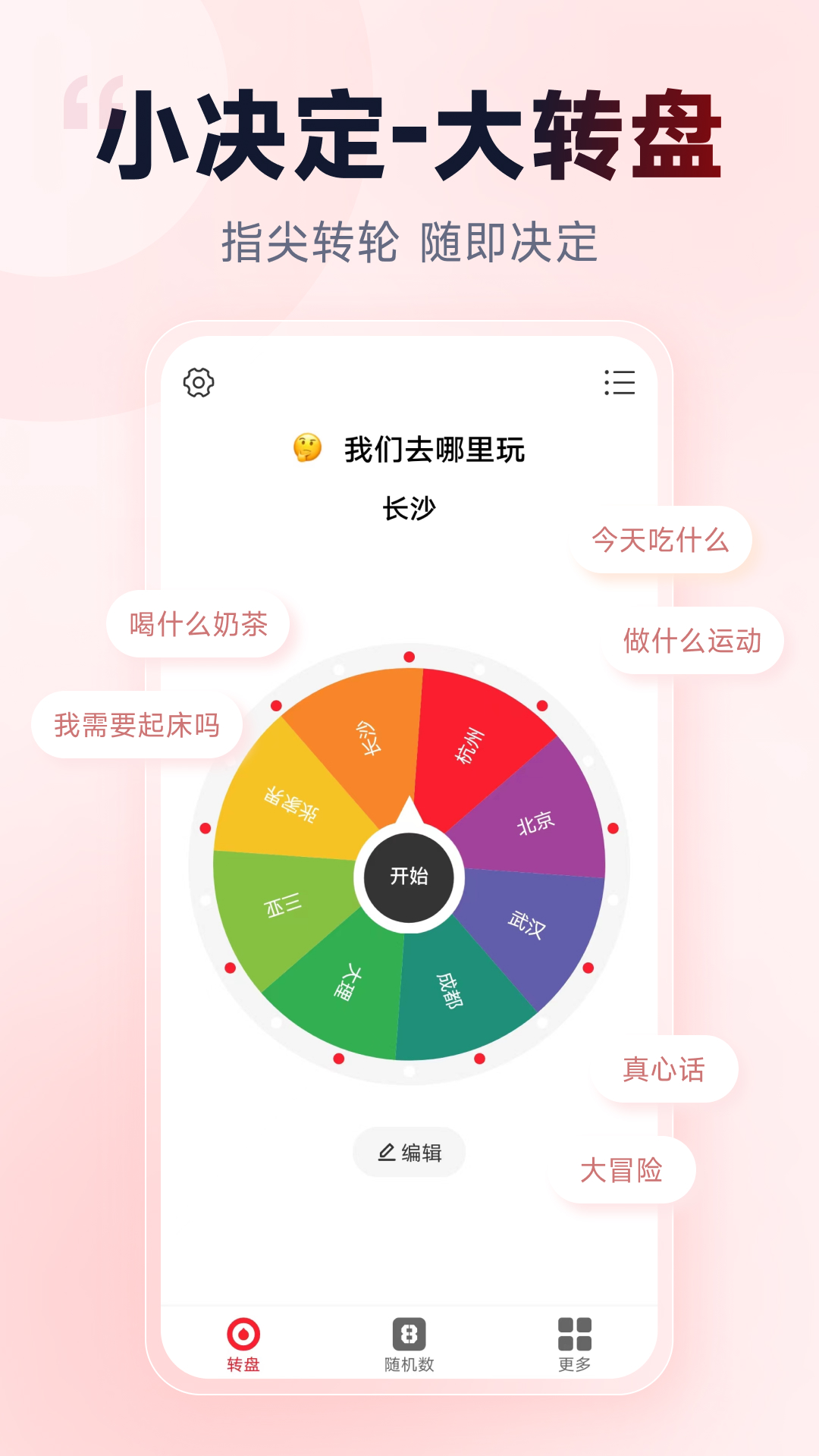 小转盘做决定截图1