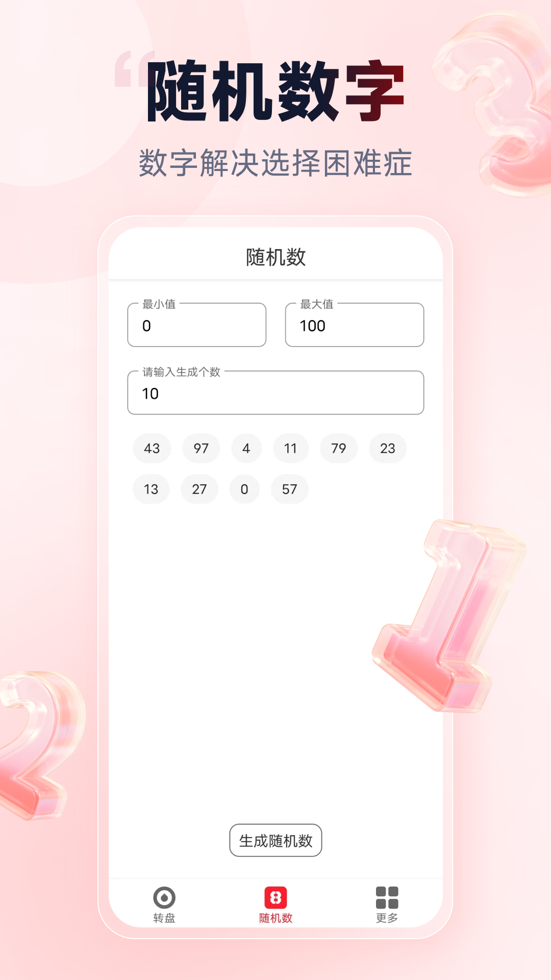 小转盘做决定截图4