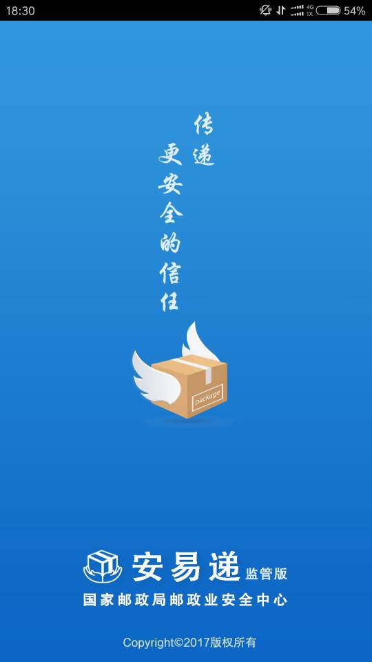 安易递监管版截图1
