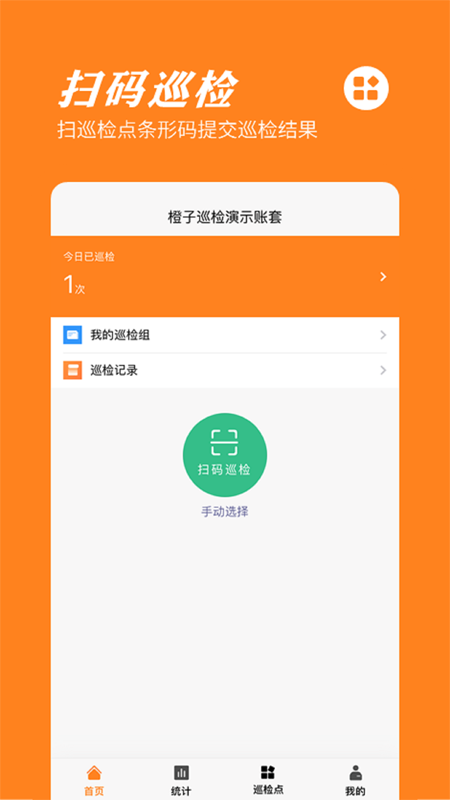 橙子巡检截图1