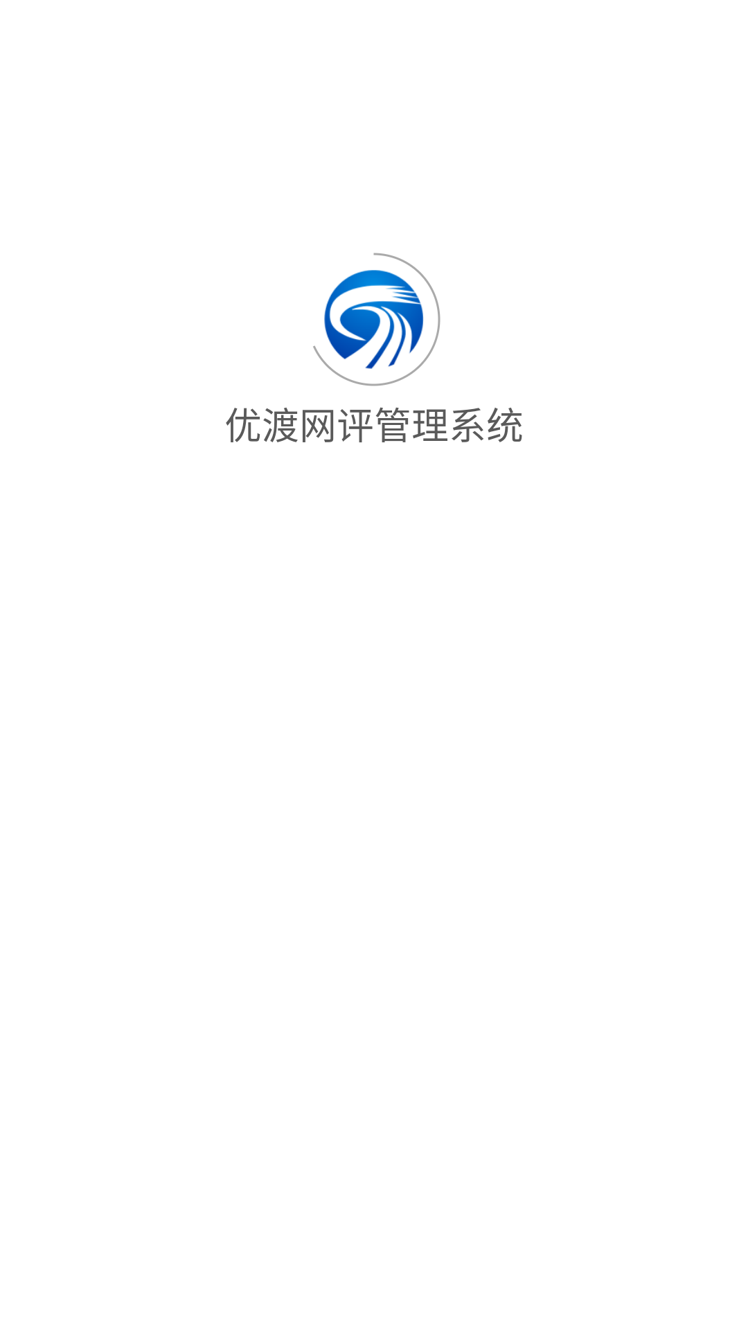 优渡网评管理系统截图1