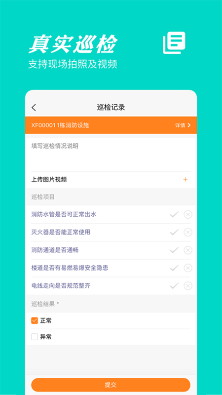 橙子巡检截图3