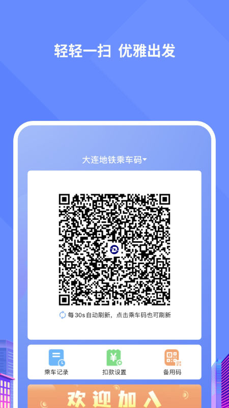 大连交通e出行截图3