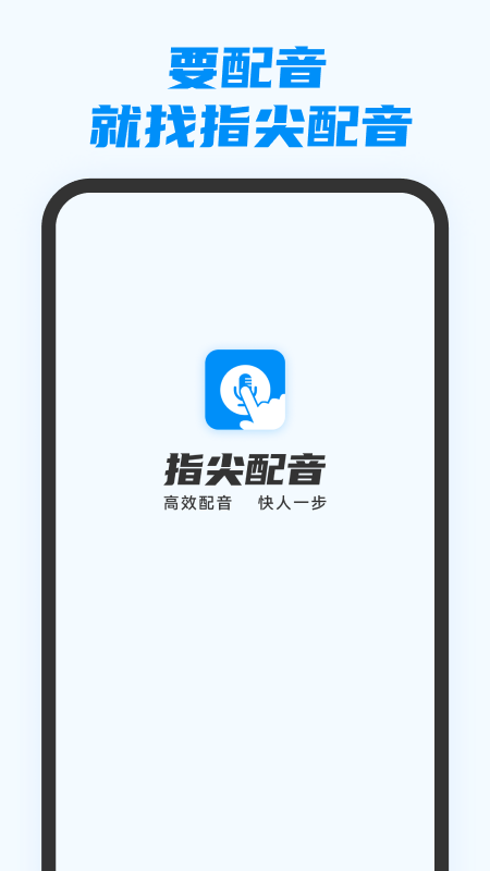 指尖配音下载_指尖配音正式版下载-0