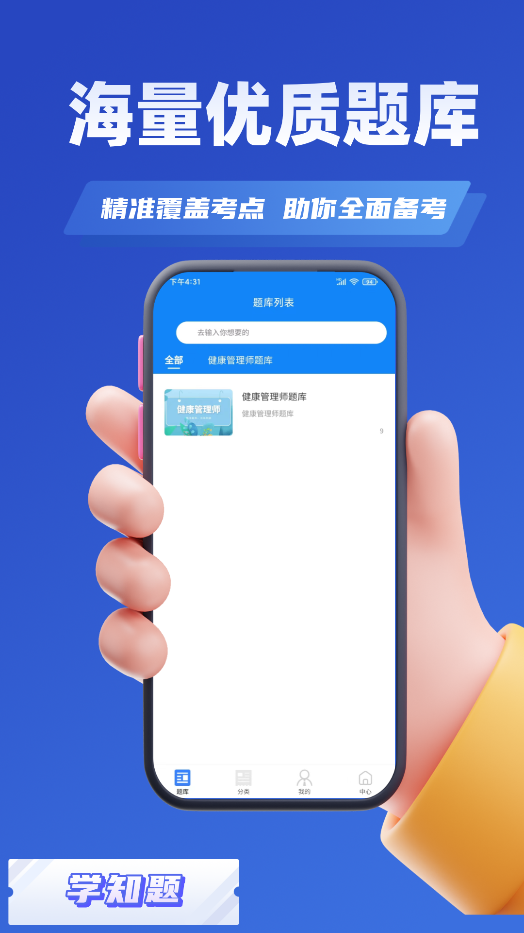 健康管理师考试学知题截图3