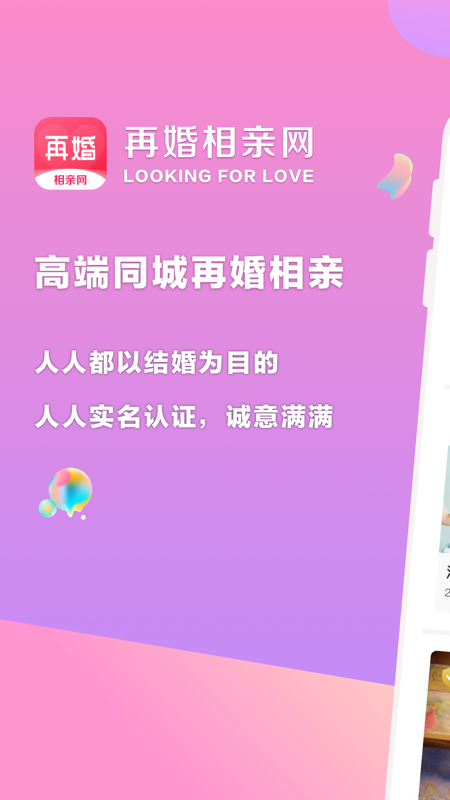 再婚相亲网截图1