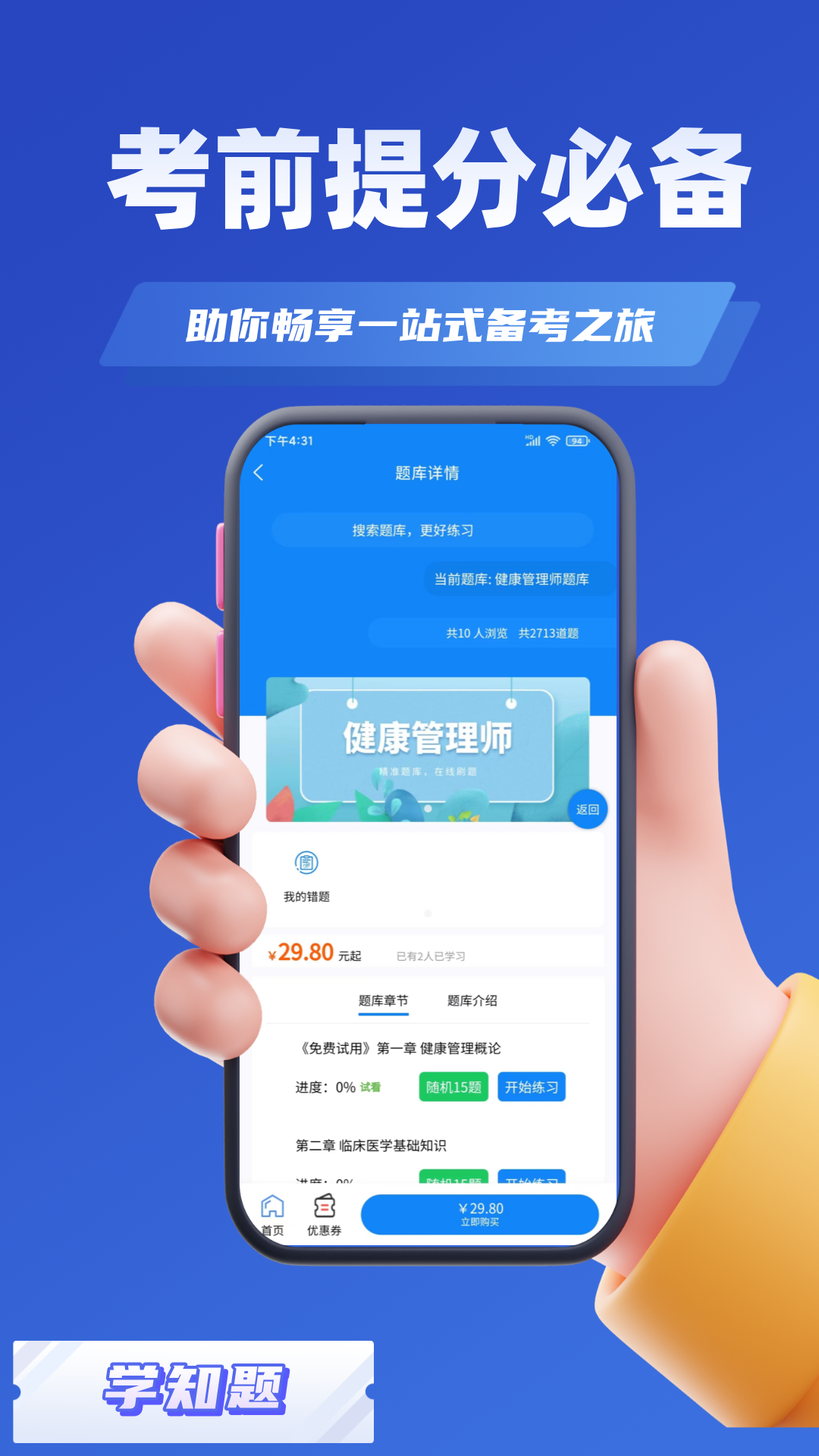 健康管理师考试学知题截图2