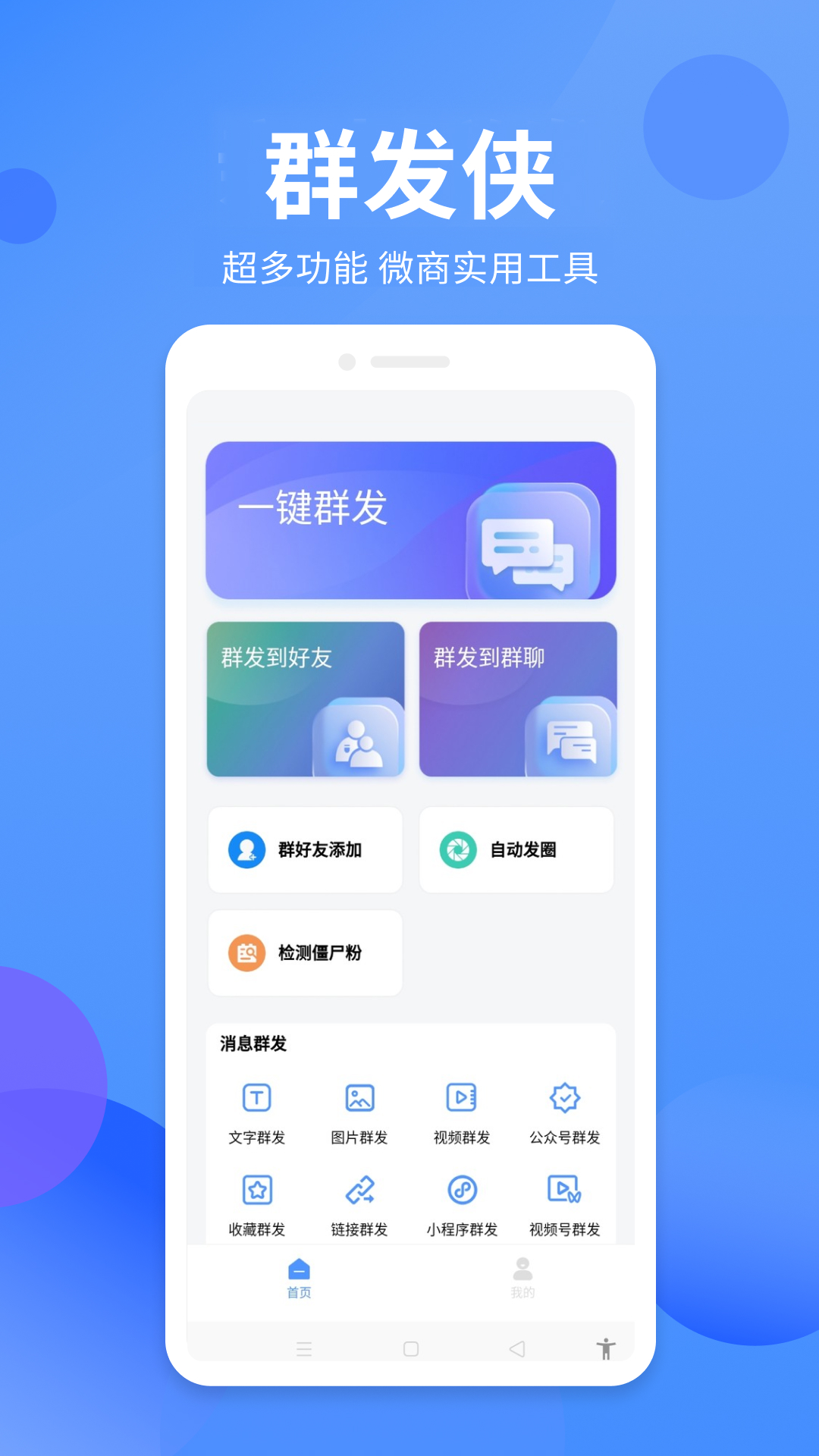群发侠截图1