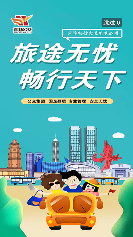 菏泽公交369截图1