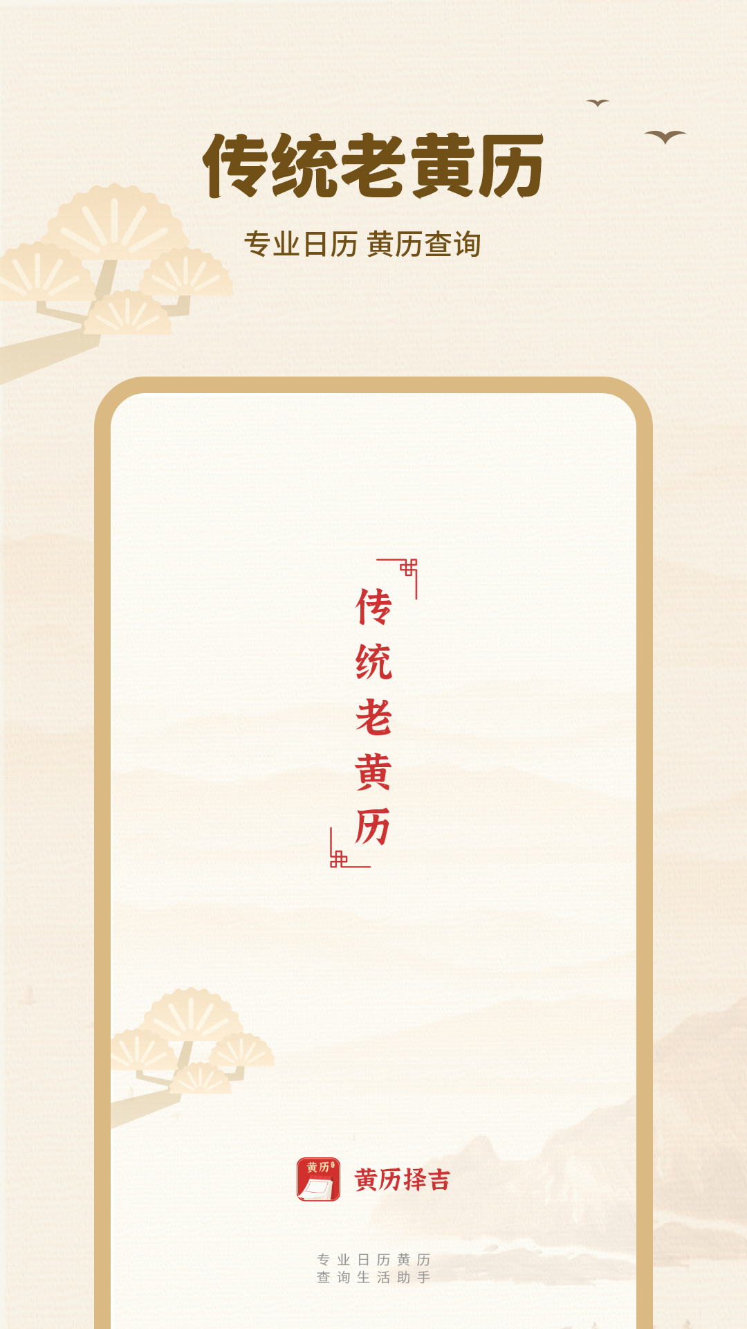 黄历择吉截图1