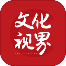 文化视界