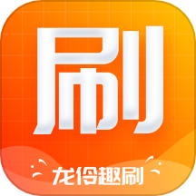 龙伶趣刷