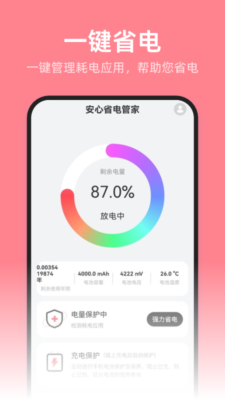 安心省电管家截图