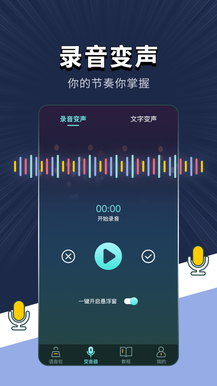专业变声软件下载_专业变声软件苹果版下载-1